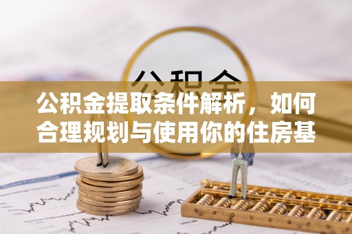 廊坊公积金提取条件解析，如何合理规划与使用你的住房基金