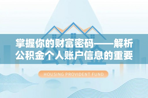 廊坊掌握你的财富密码——解析公积金个人账户信息的重要性