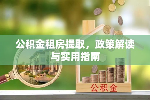 廊坊公积金租房提取，政策解读与实用指南