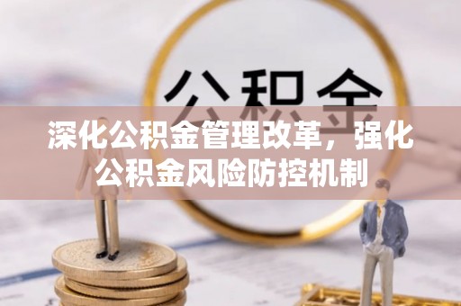 廊坊深化公积金管理改革，强化公积金风险防控机制