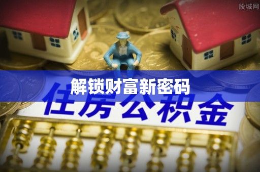 廊坊解锁财富新密码