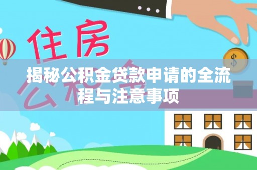 廊坊揭秘公积金贷款申请的全流程与注意事项