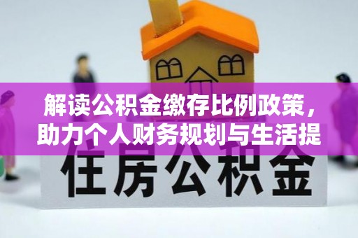 廊坊解读公积金缴存比例政策，助力个人财务规划与生活提升