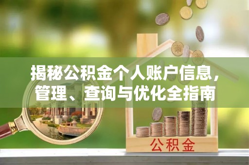 廊坊揭秘公积金个人账户信息，管理、查询与优化全指南