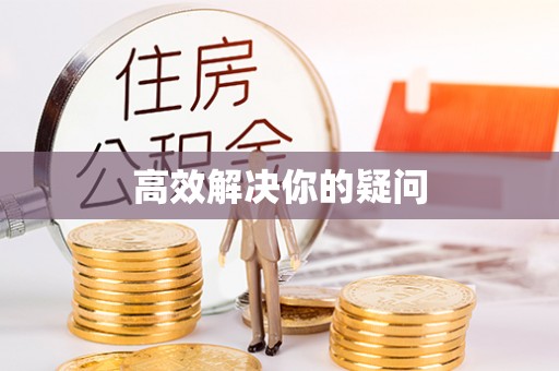 廊坊高效解决你的疑问