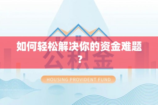 廊坊如何轻松解决你的资金难题？