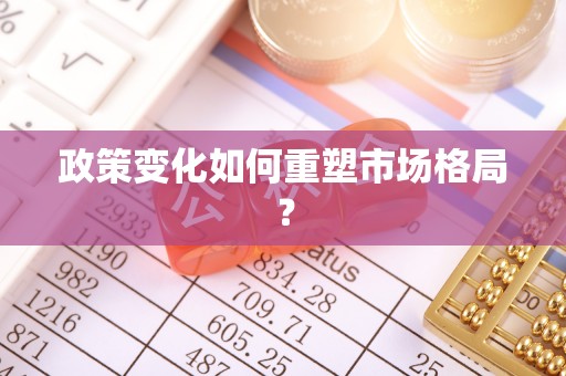 廊坊政策变化如何重塑市场格局？