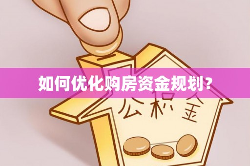 廊坊如何优化购房资金规划？