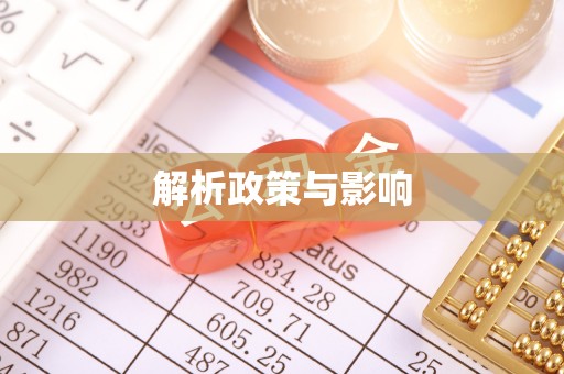 廊坊解析政策与影响