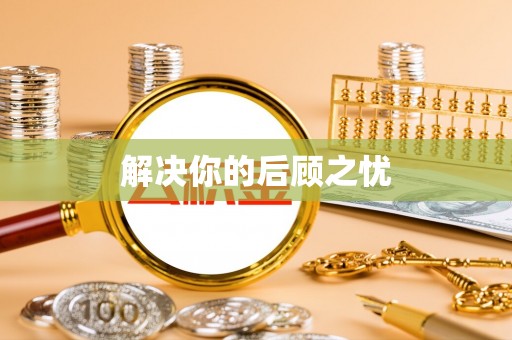 廊坊解决你的后顾之忧