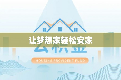 廊坊让梦想家轻松安家