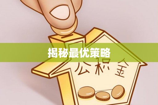 廊坊揭秘最优策略