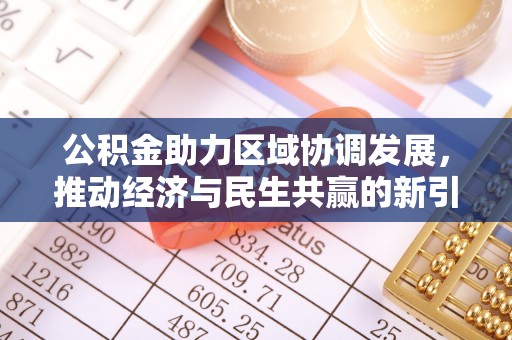 廊坊公积金助力区域协调发展，推动经济与民生共赢的新引擎