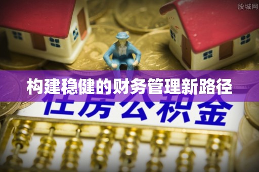廊坊构建稳健的财务管理新路径