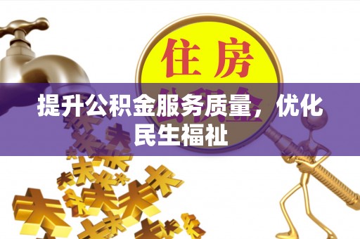 廊坊提升公积金服务质量，优化民生福祉