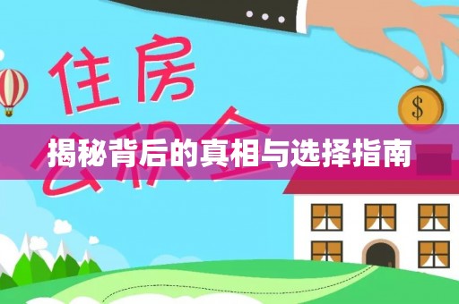 廊坊揭秘背后的真相与选择指南
