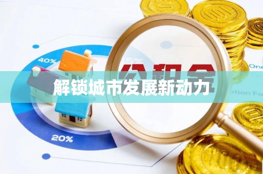 廊坊解锁城市发展新动力