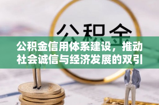 廊坊公积金信用体系建设，推动社会诚信与经济发展的双引擎