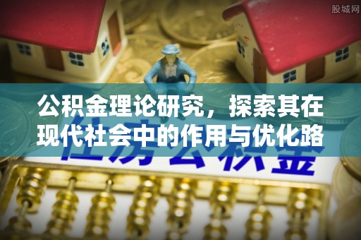 廊坊公积金理论研究，探索其在现代社会中的作用与优化路径
