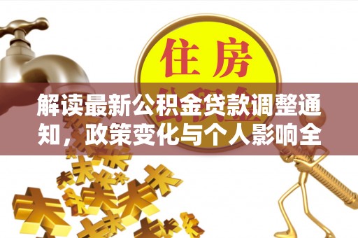 廊坊解读最新公积金贷款调整通知，政策变化与个人影响全解析