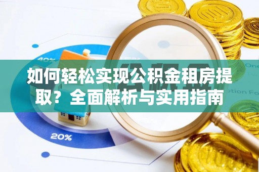 廊坊如何轻松实现公积金租房提取？全面解析与实用指南