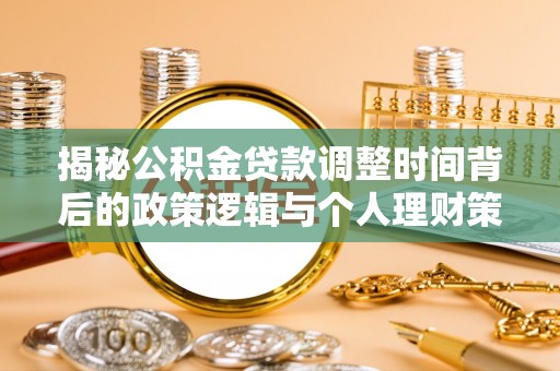 廊坊揭秘公积金贷款调整时间背后的政策逻辑与个人理财策略
