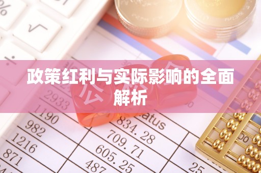 廊坊政策红利与实际影响的全面解析