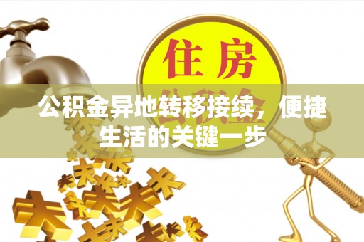 廊坊公积金异地转移接续，便捷生活的关键一步