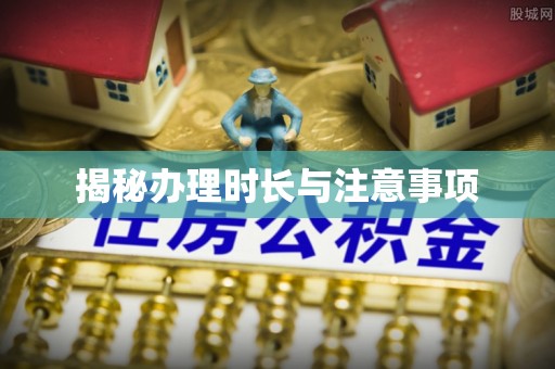 廊坊揭秘办理时长与注意事项