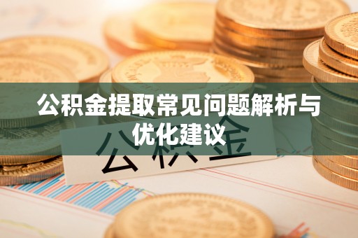 廊坊公积金提取常见问题解析与优化建议