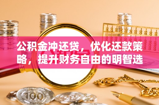 廊坊公积金冲还贷，优化还款策略，提升财务自由的明智选择