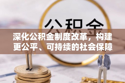 廊坊深化公积金制度改革，构建更公平、可持续的社会保障体系