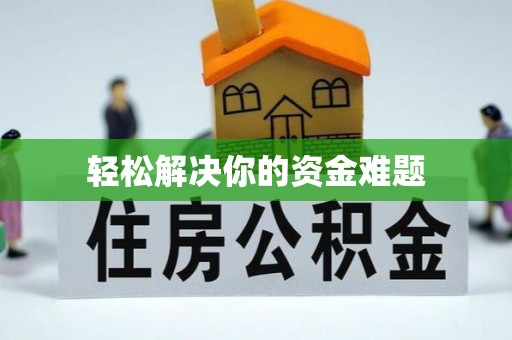 廊坊轻松解决你的资金难题