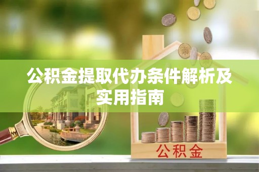 廊坊公积金提取代办条件解析及实用指南