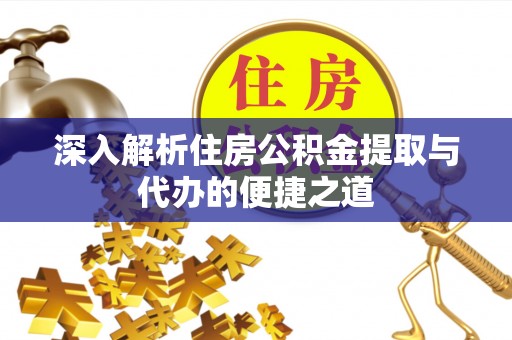 廊坊深入解析住房公积金提取与代办的便捷之道