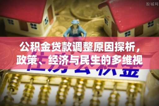 廊坊公积金贷款调整原因探析，政策、经济与民生的多维视角
