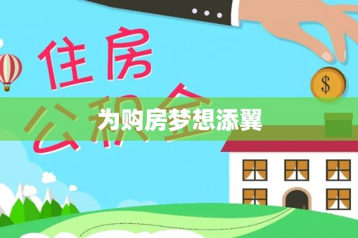 廊坊为购房梦想添翼