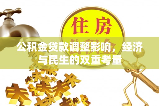 廊坊公积金贷款调整影响，经济与民生的双重考量