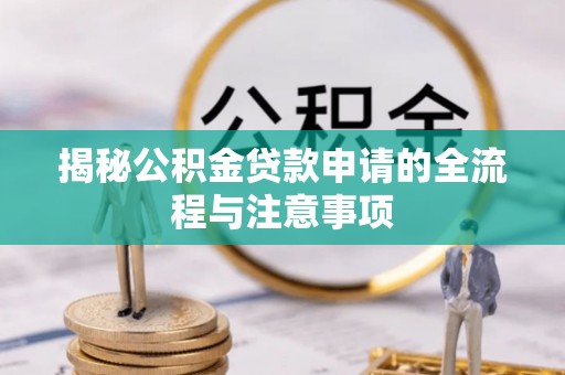 廊坊揭秘公积金贷款申请的全流程与注意事项