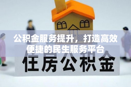 廊坊公积金服务提升，打造高效便捷的民生服务平台
