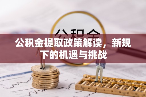 廊坊公积金提取政策解读，新规下的机遇与挑战