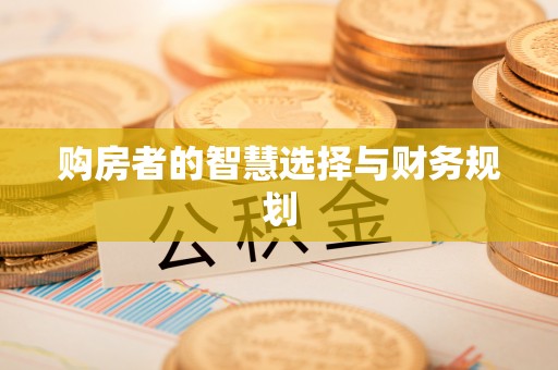 廊坊购房者的智慧选择与财务规划
