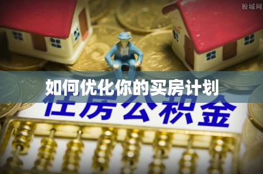 廊坊如何优化你的买房计划