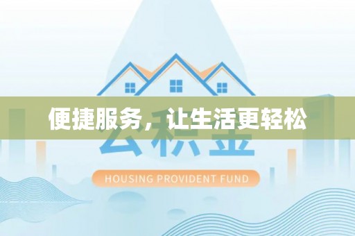 廊坊便捷服务，让生活更轻松