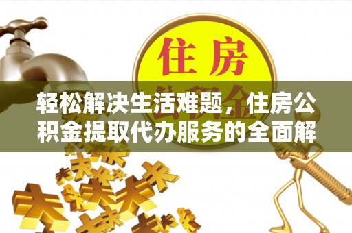 廊坊轻松解决生活难题，住房公积金提取代办服务的全面解析