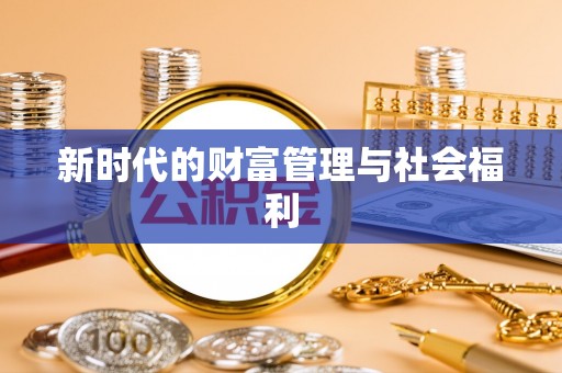 廊坊新时代的财富管理与社会福利