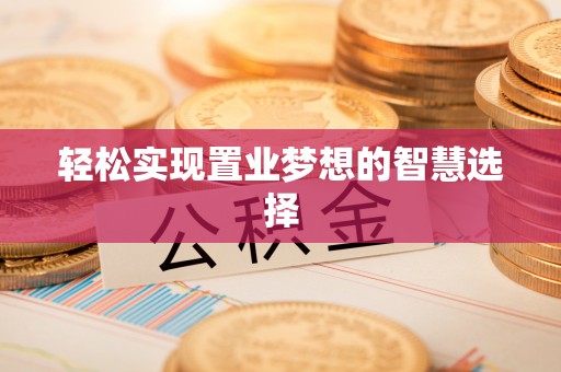 廊坊轻松实现置业梦想的智慧选择