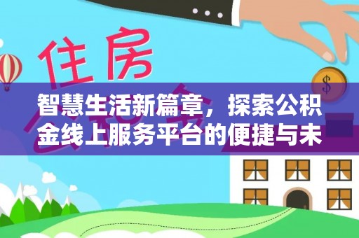 廊坊智慧生活新篇章，探索公积金线上服务平台的便捷与未来