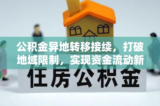廊坊公积金异地转移接续，打破地域限制，实现资金流动新纪元