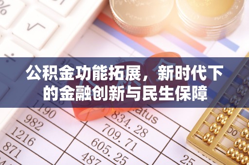 廊坊公积金功能拓展，新时代下的金融创新与民生保障
